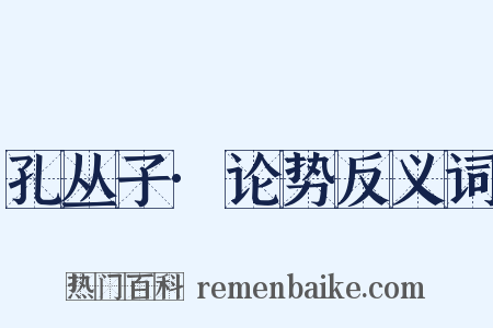孔丛子·论势反义词是什么意思的图片